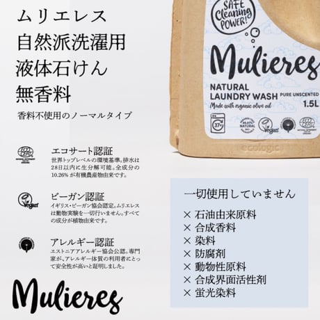 ムリエレス　自然派洗濯用液体石けん　無香料