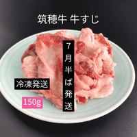 ⭐️予約商品 7月半ば発送⭐️　筑穂牛　牛すじ