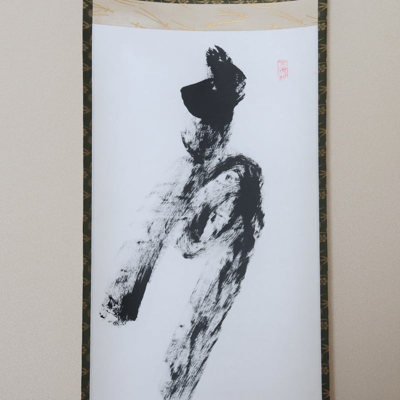 梶谷宗忍老師筆 一行 寿老人 | 茶道具にしやま