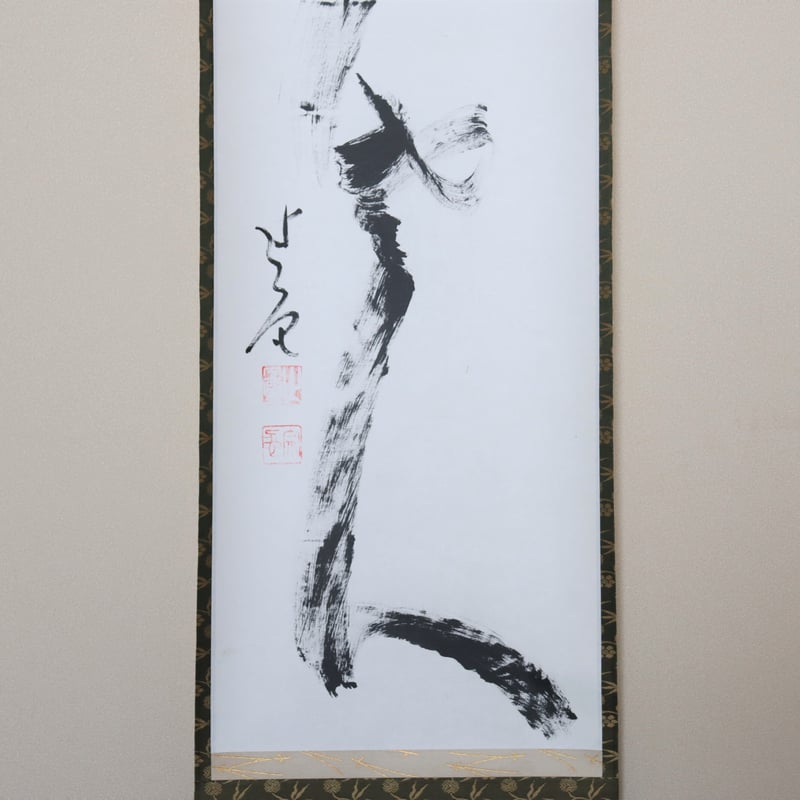 梶谷宗忍老師筆 一行 寿老人 | 茶道具にしやま 【掛け軸】臨済宗相国寺派