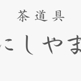 茶道具にしやま