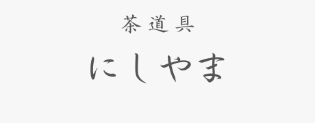 茶道具にしやま