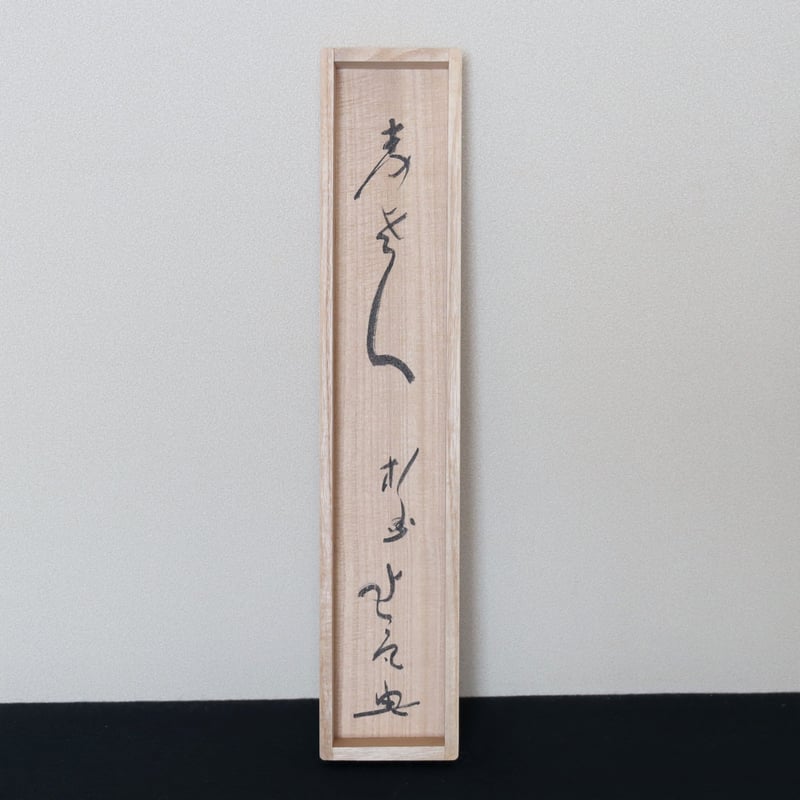 梶谷宗忍老師筆 一行 寿老人 | 茶道具にしやま