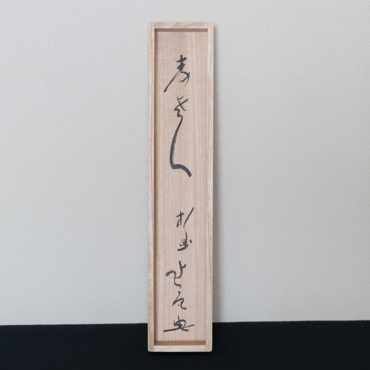 梶谷宗忍老師筆 一行 寿老人 | 茶道具にしやま