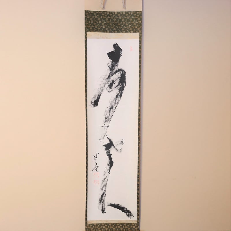 梶谷宗忍老師筆 一行 寿老人 | 茶道具にしやま