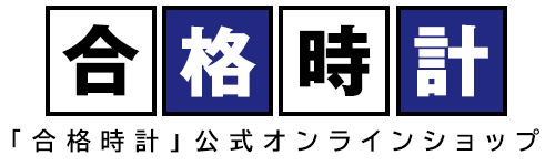 「合格時計」公式オンラインショップ