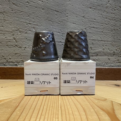 建築ソケット　M 【前田直紀　03・ブロンズレース】※限定商品