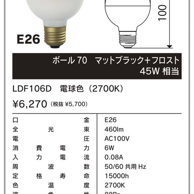 LED G70 ボールランプ／ マットブラック+フロスト（45W相当） | 建築