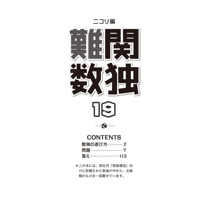 2181 難関数独19 | ニコリ直販ショップ