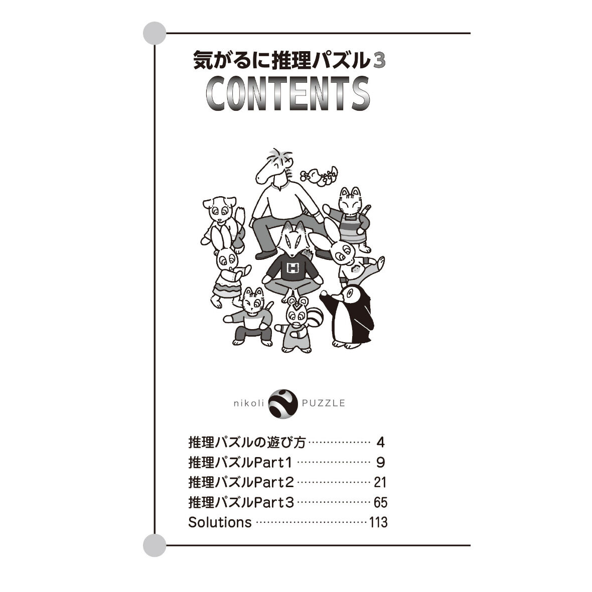 933 気がるに推理パズル3 | ニコリ直販ショップ