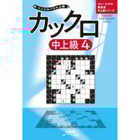 995 復刻版パズル本 カックロ3 | ニコリ直販ショップ