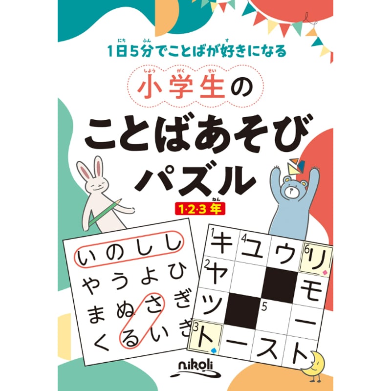 384 小学生のことばあそびパズル | ニコリ直販ショップ