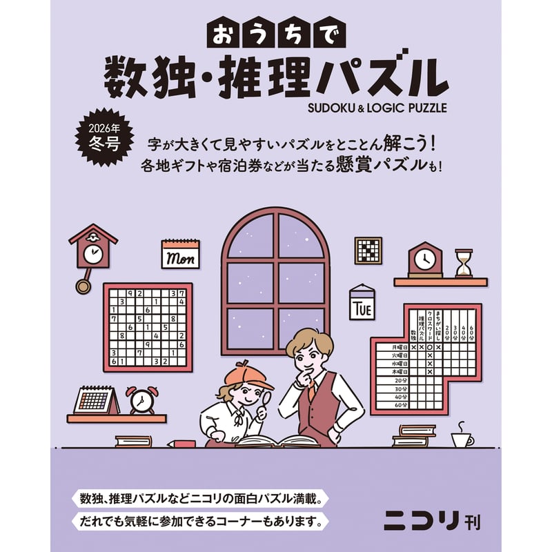 740 おうちで数独・推理パズル 2026年冬号（Vol.11） | ニコリ直販ショップ