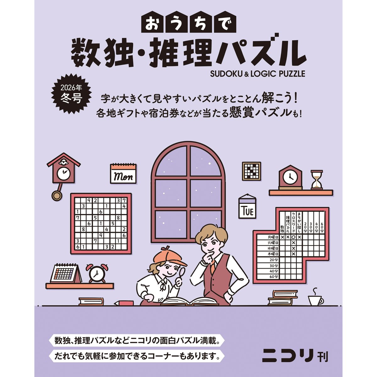 740 おうちで数独・推理パズル 2026年冬号（Vol.11） | ニコリ直販ショップ