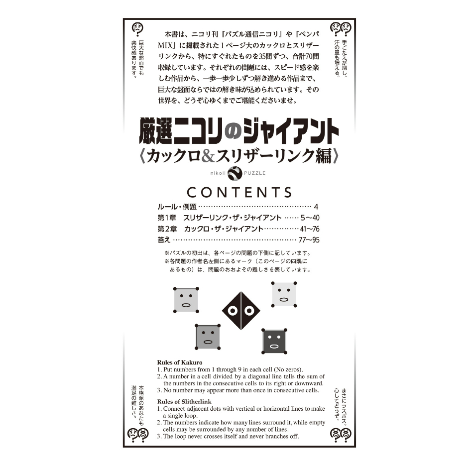 747 厳選ニコリのジャイアント＜カックロ＆スリザーリンク編