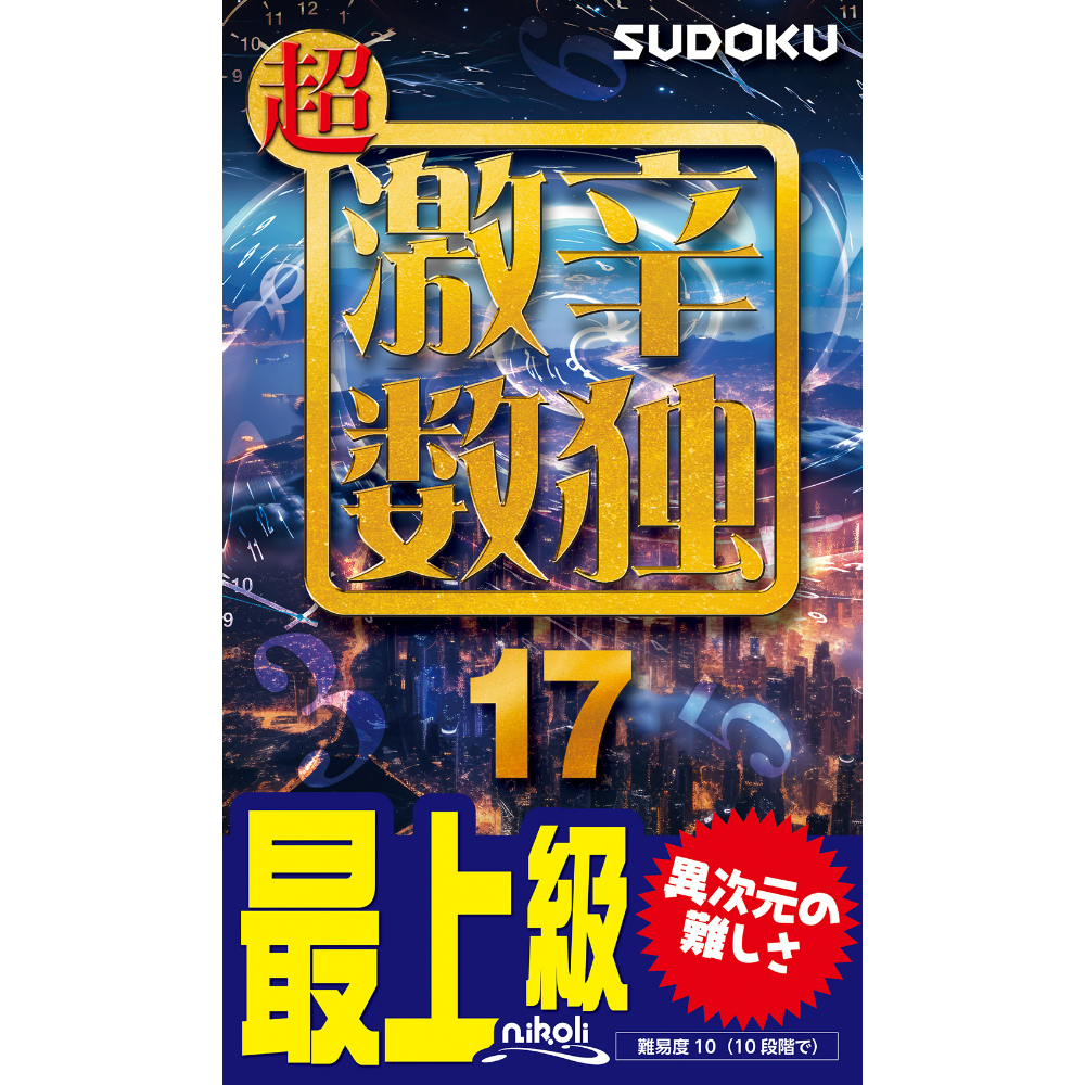期間限定お値下げ！激レア！早い者勝ち！　数字のない数学 987 超激辛数独17 | ニコリ直販ショップ