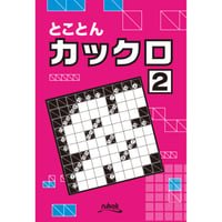 895　とことんカックロ２（在庫わずか）
