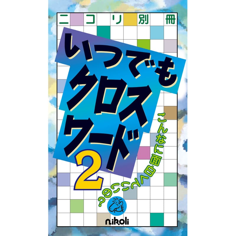 473 ニコリ別冊 いつでもクロスワード2 | ニコリ直販ショップ