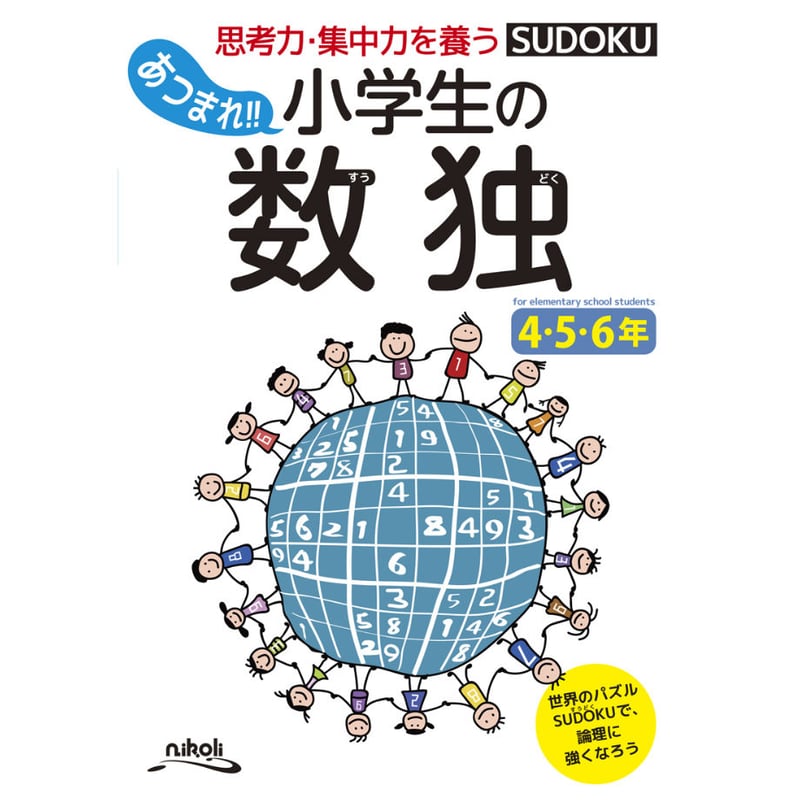 390 あつまれ!! 小学生の数独 4・5・6年（在庫わずか） | ニコリ直販