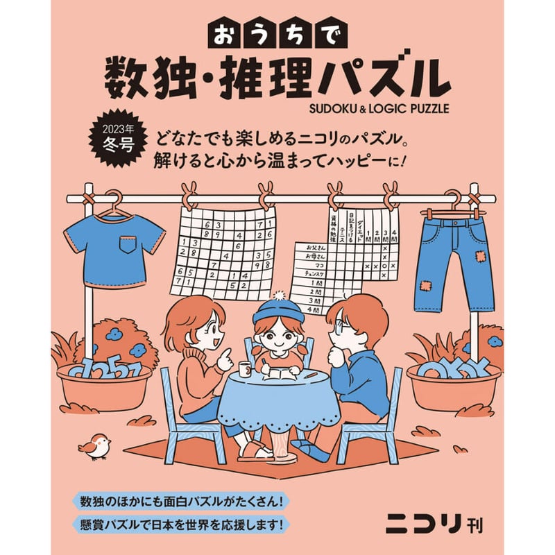 425 おうちで数独・推理パズル 2023年冬号（Vol.5） | ニコリ直販ショップ