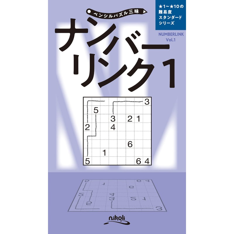 949 ペンシルパズル三昧 ナンバーリンク1 | ニコリ直販ショップ