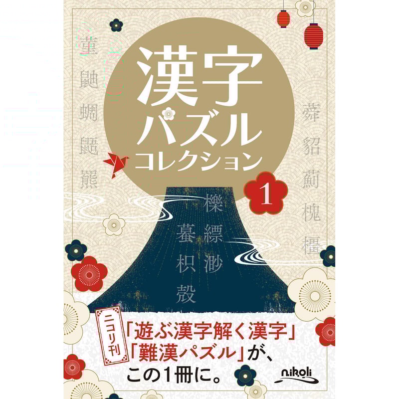 ペンシルパズル本14漢字 ペンシルパズル本14漢字 ザ・ペンシルパズル2022 | ニコリ