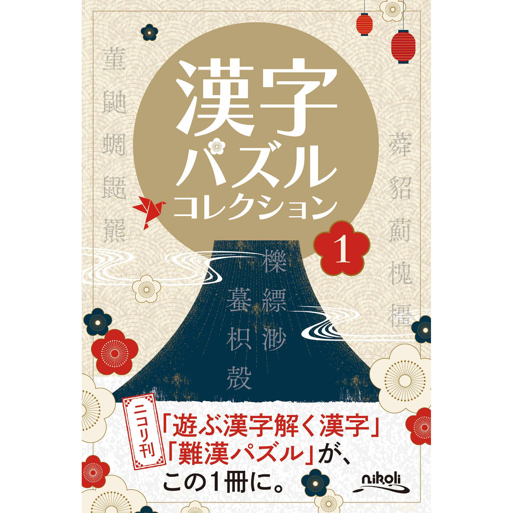 779 漢字パズルコレクション1 | ニコリ直販ショップ