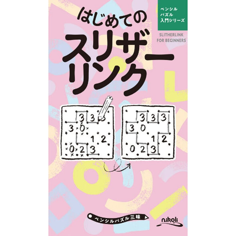 910 ペンシルパズル三昧 はじめてのスリザーリンク | ニコリ直販ショップ