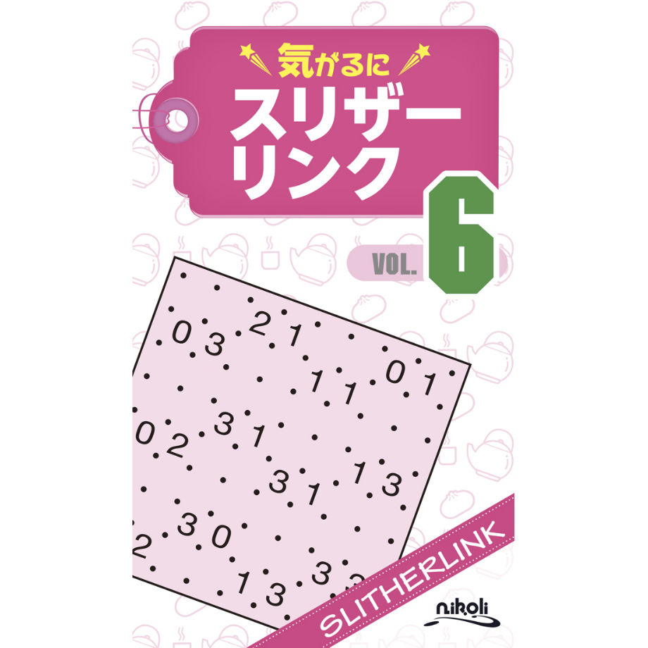 926 気がるにスリザーリンク6（在庫わずか） | ニコリ直販ショップ