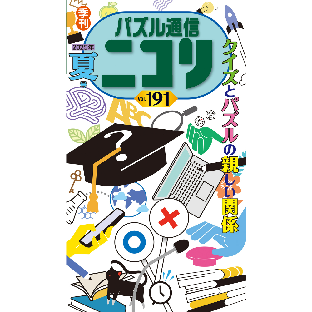 691 パズル通信ニコリVol.191 | ニコリ直販ショップ