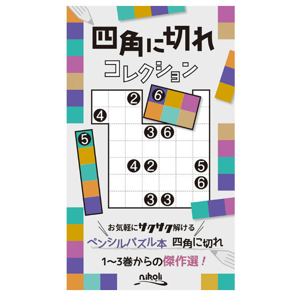 420　四角に切れコレクション