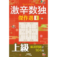 377 激辛数独傑作選１