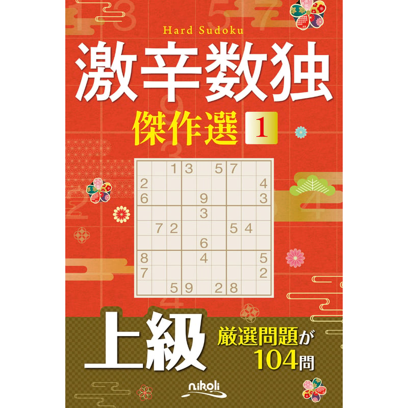 377 激辛数独傑作選1 | ニコリ直販ショップ