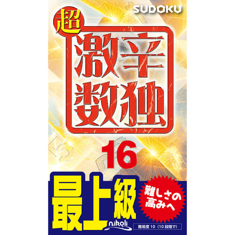 【中古】 数独 １６/ニコリ/ニコリ 中古】 数独 16/ニコリ/ニコリ 楽天市場】ニコリの数独の通販