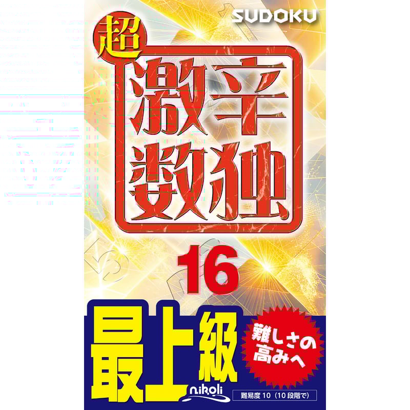 986 超激辛数独16 | ニコリ直販ショップ 986 超激辛数独16 | ニコリ直販ショップ
