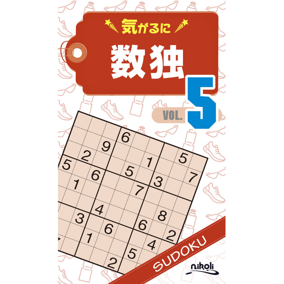 905 気がるに数独5（在庫わずか） | ニコリ直販ショップ