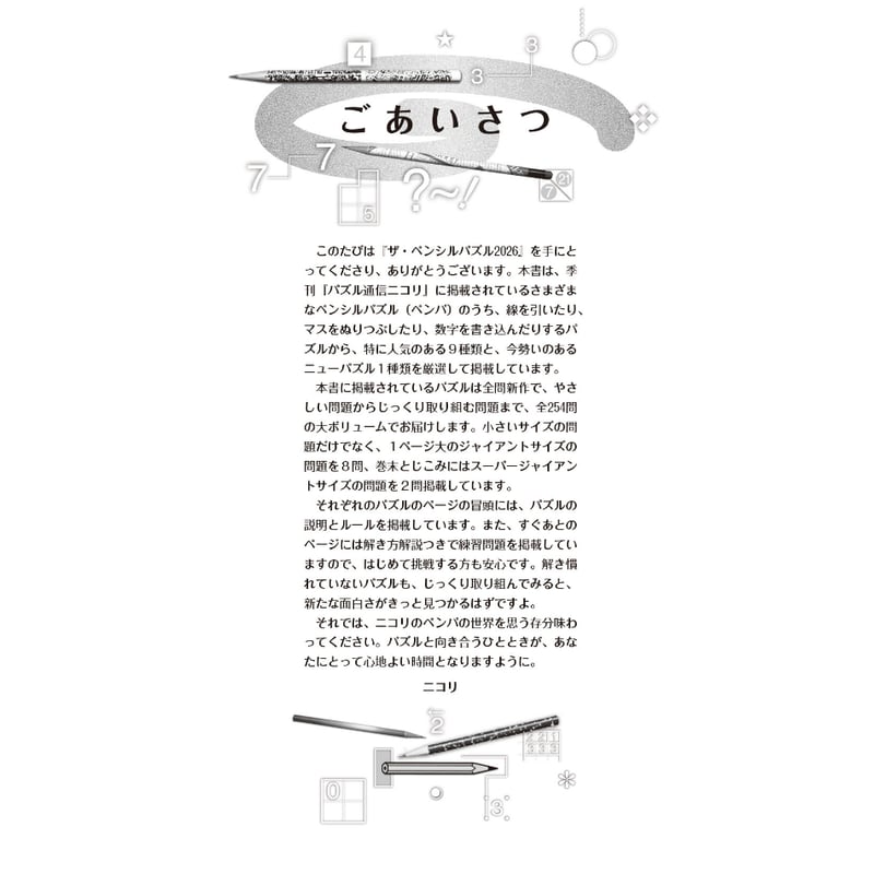746 ザ・ペンシルパズル2026 | ニコリ直販ショップ