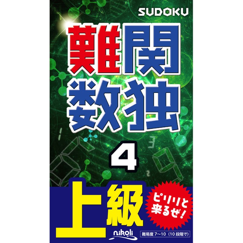 464 難関数独4 | ニコリ直販ショップ 464 難関数独4 | ニコリ直販ショップ