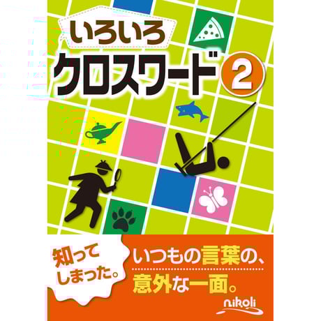 CATEGORY クロスワード、ことばのパズル | ニコリ直販ショップ CATEGORY クロスワード、ことばのパズル | ニコリ直販ショップ