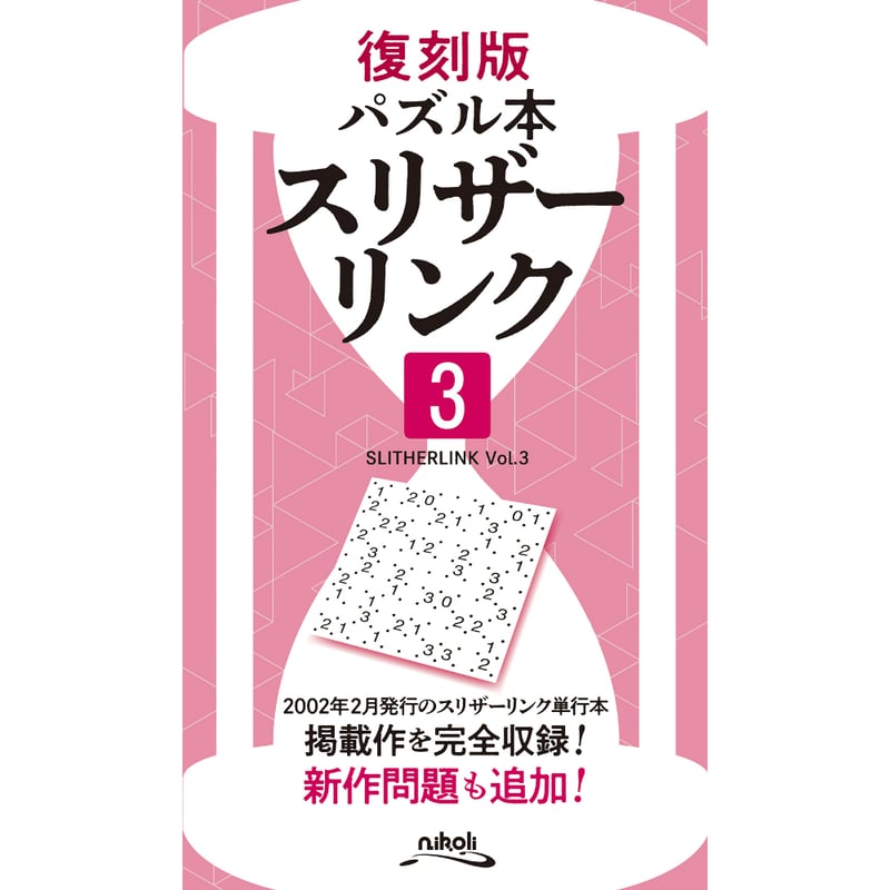 ニコリ　数独　スリザーリンク　パズル雑誌　パズル本　まとめ売り f_ppc_sl_2.jpg