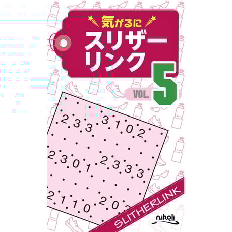 【中古】 スリザーリンク ２０/ニコリ/ニコリ CATEGORY スリザーリンク | ニコリ直販ショップ