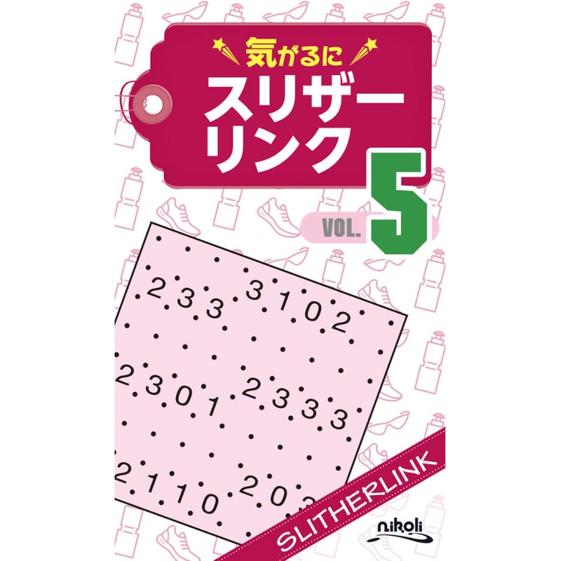 925 気がるにスリザーリンク5（在庫わずか）（表紙汚れあり