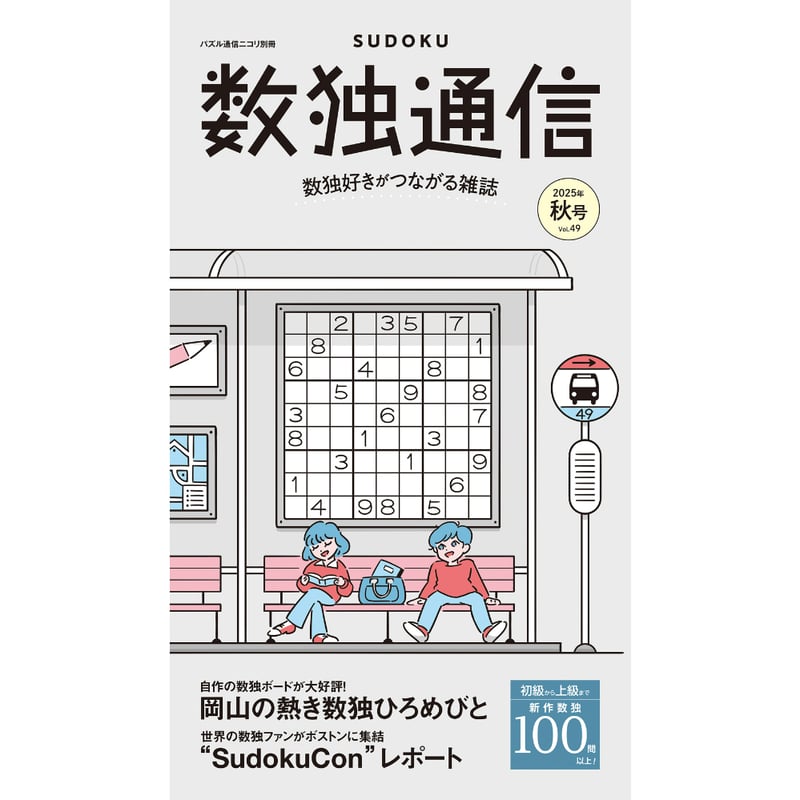 299 パズル通信ニコリ別冊 数独通信Vol.49 | ニコリ直販ショップ