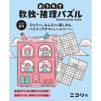 960 復刻版パズル本 推理パズル1 | ニコリ直販ショップ