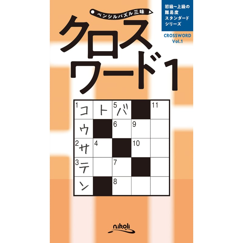 493 ペンシルパズル三昧 クロスワード1 | ニコリ直販ショップ