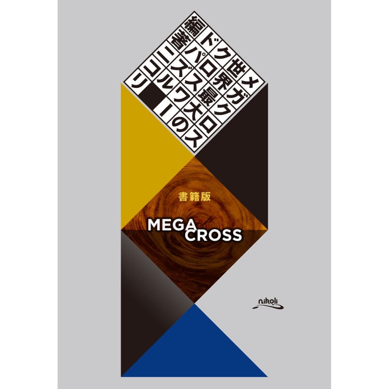 810 メガクロス――「世界最大のクロスワード」書籍版 | ニコリ直販ショップ