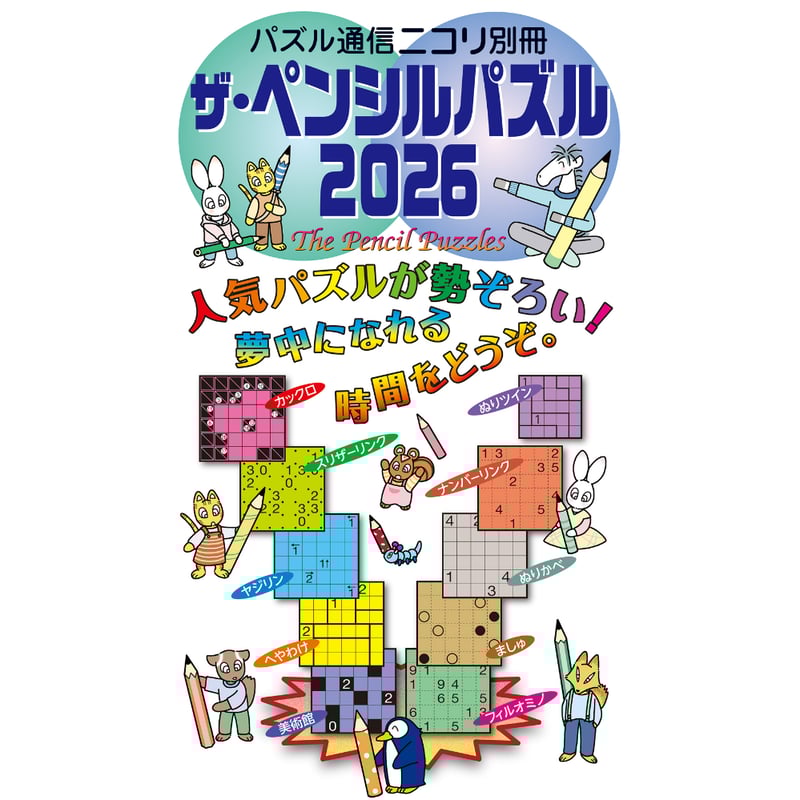 746 ザ・ペンシルパズル2026 | ニコリ直販ショップ
