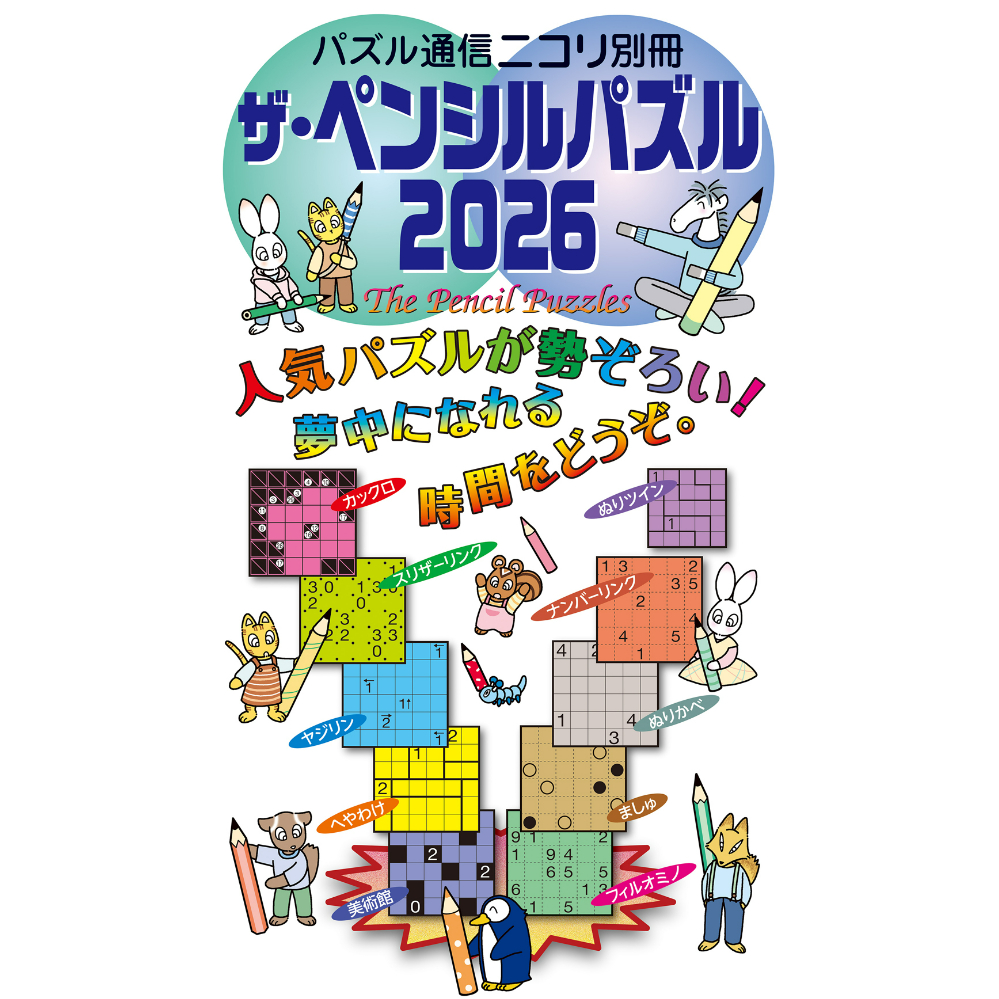 746 ザ・ペンシルパズル2026 | ニコリ直販ショップ