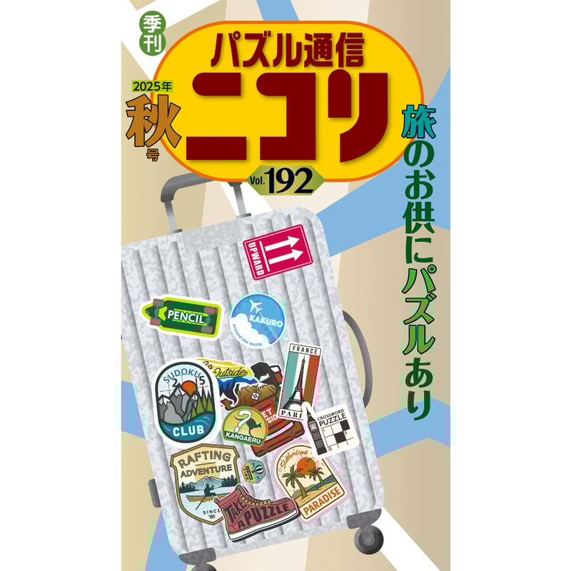 パズル通信ニコリ　33冊 パズル通信ニコリ 33冊 CATEGORY パズル・ザ・ジャイアント