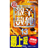 983 超激辛数独13